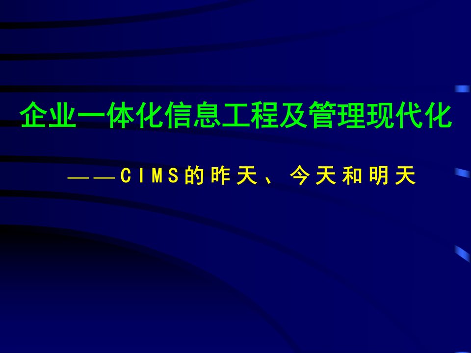 企业一体化信息工程及管理现代化[教材]