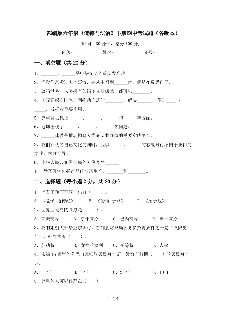 部编版六年级道德与法治下册期中考试题各版本