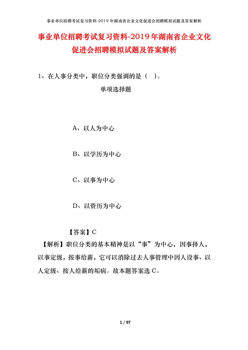 事业单位招聘考试复习资料-2019年湖南省企业文化促进会招聘模拟试题及答案解析