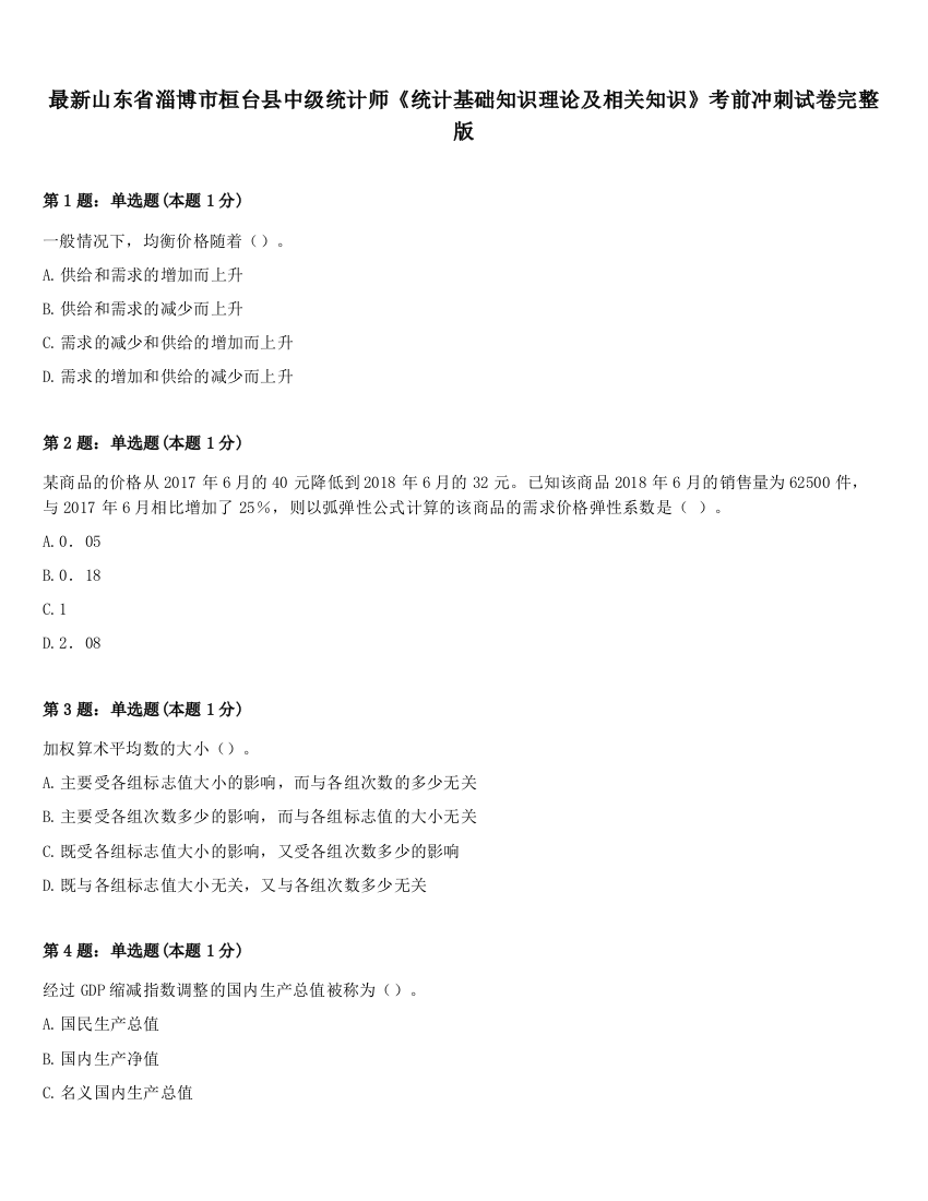 最新山东省淄博市桓台县中级统计师《统计基础知识理论及相关知识》考前冲刺试卷完整版