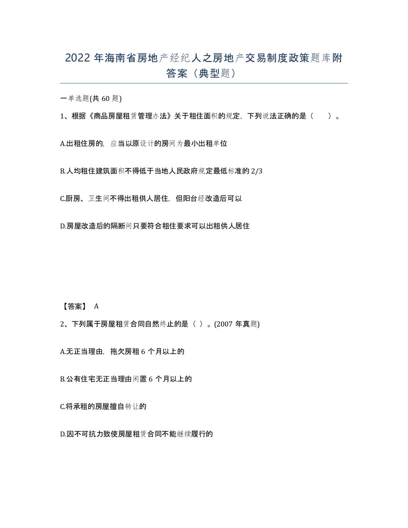 2022年海南省房地产经纪人之房地产交易制度政策题库附答案典型题