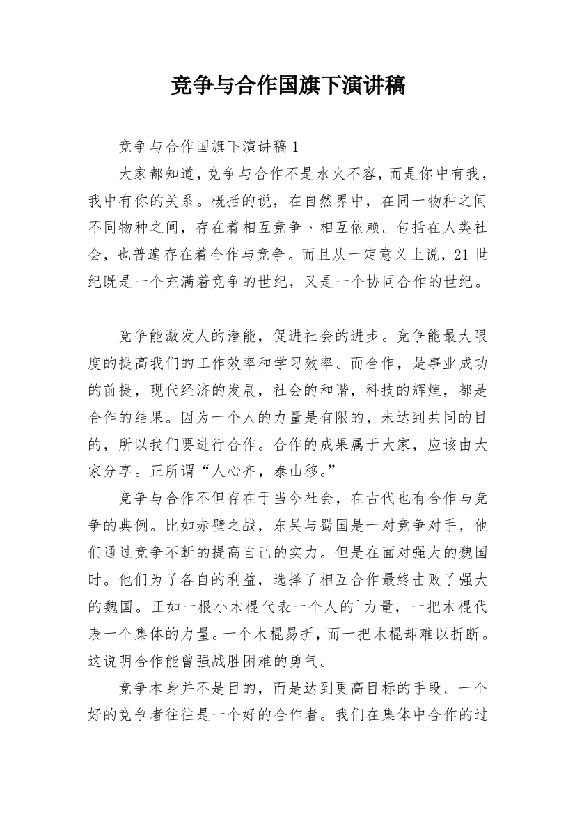 竞争与合作国旗下演讲稿