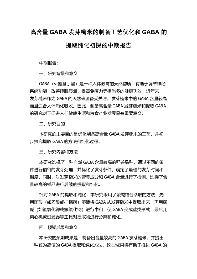 高含量GABA发芽糙米的制备工艺优化和GABA的提取纯化初探的中期报告