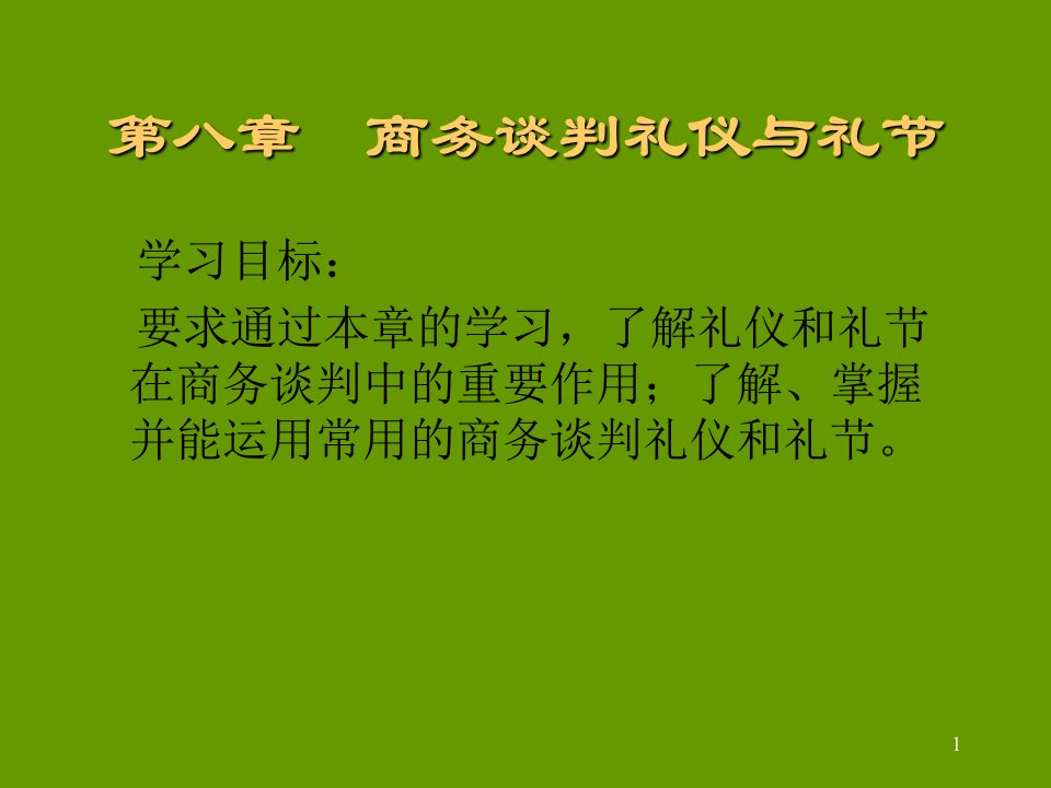 商务谈判的礼节与礼仪