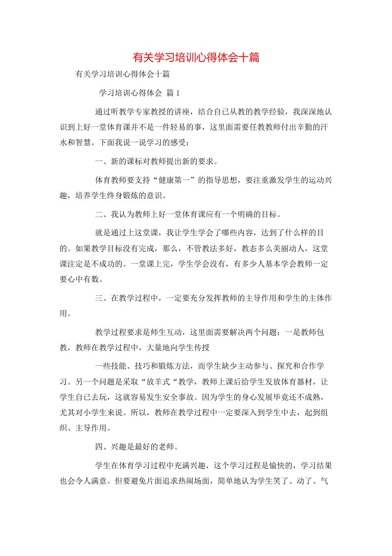 有关学习培训心得体会十篇