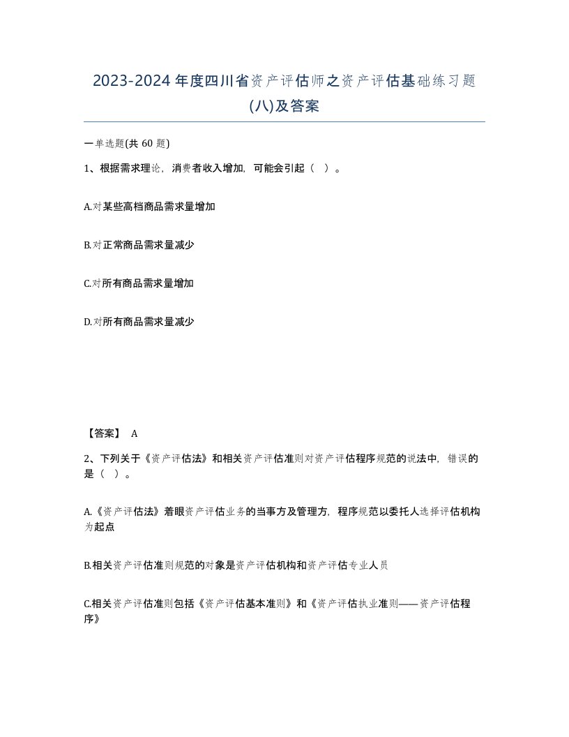 2023-2024年度四川省资产评估师之资产评估基础练习题八及答案