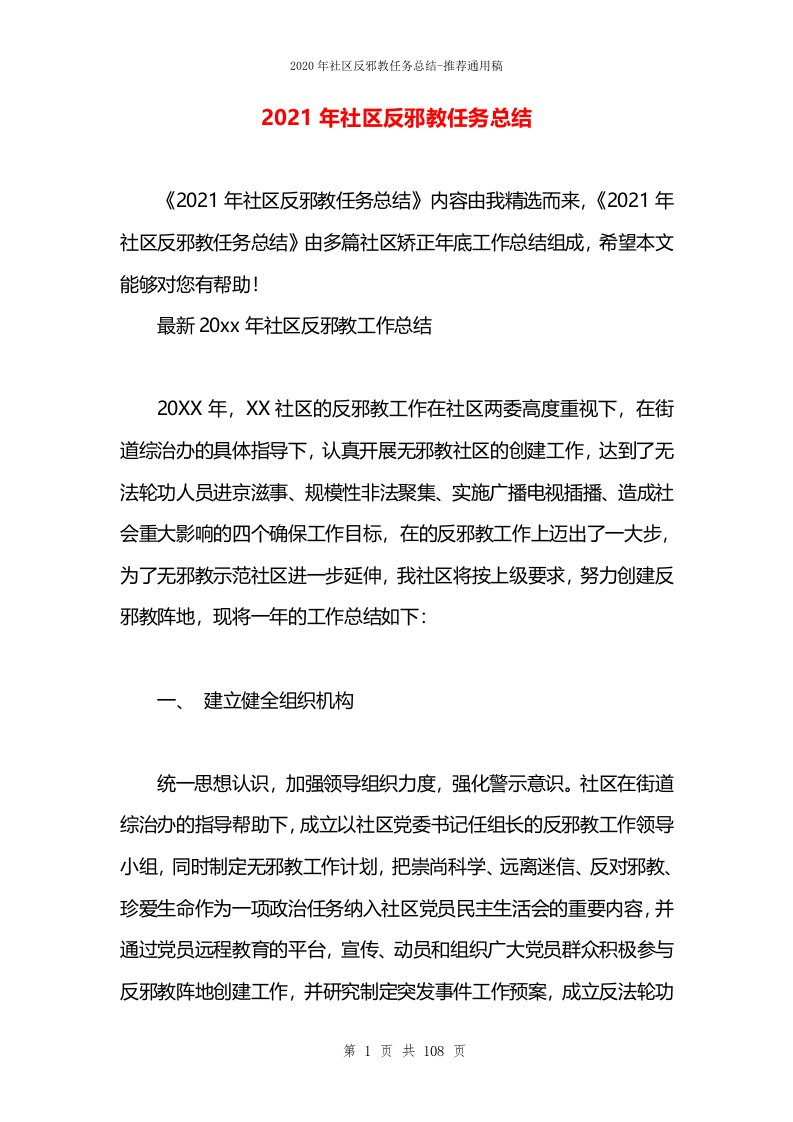 2021年社区反邪教任务总结