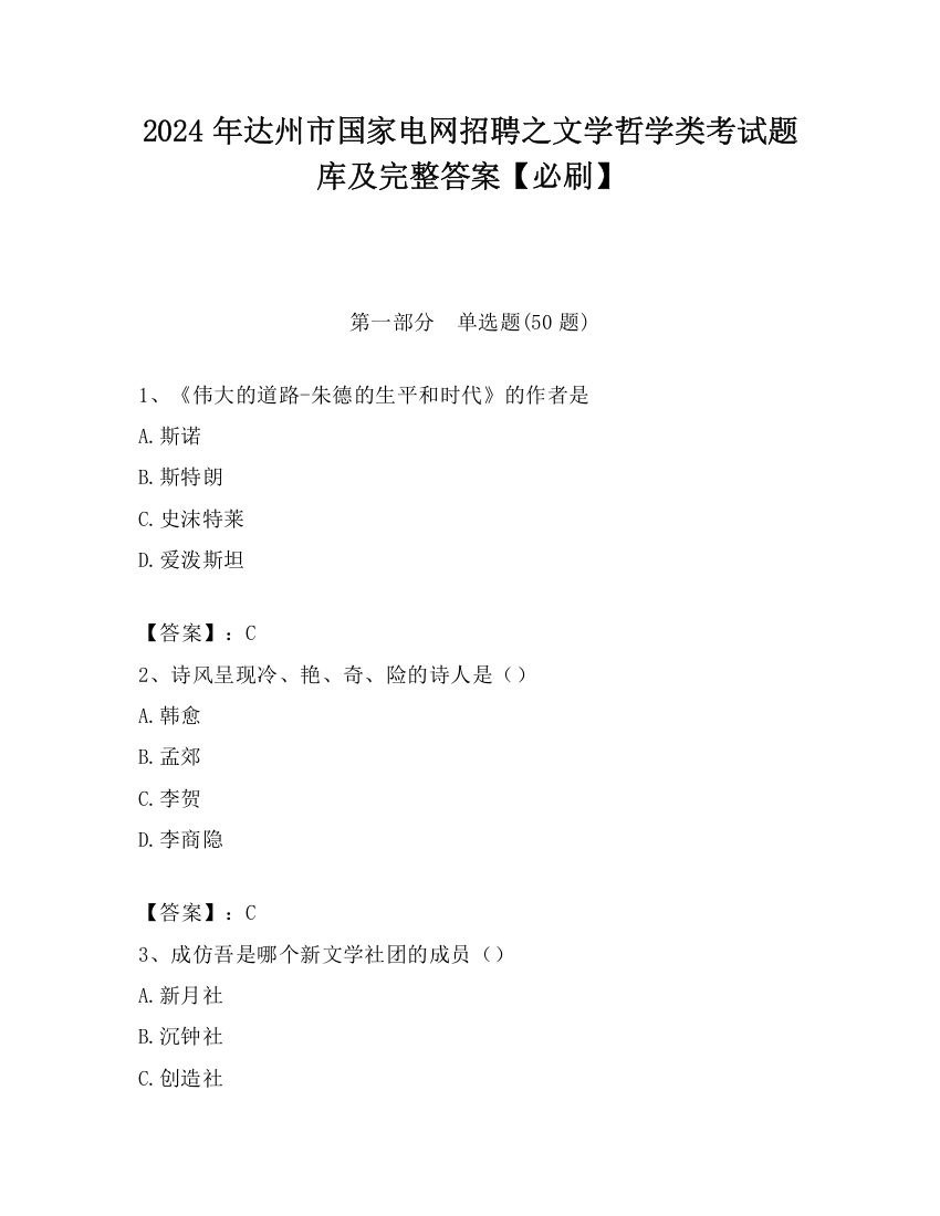 2024年达州市国家电网招聘之文学哲学类考试题库及完整答案【必刷】