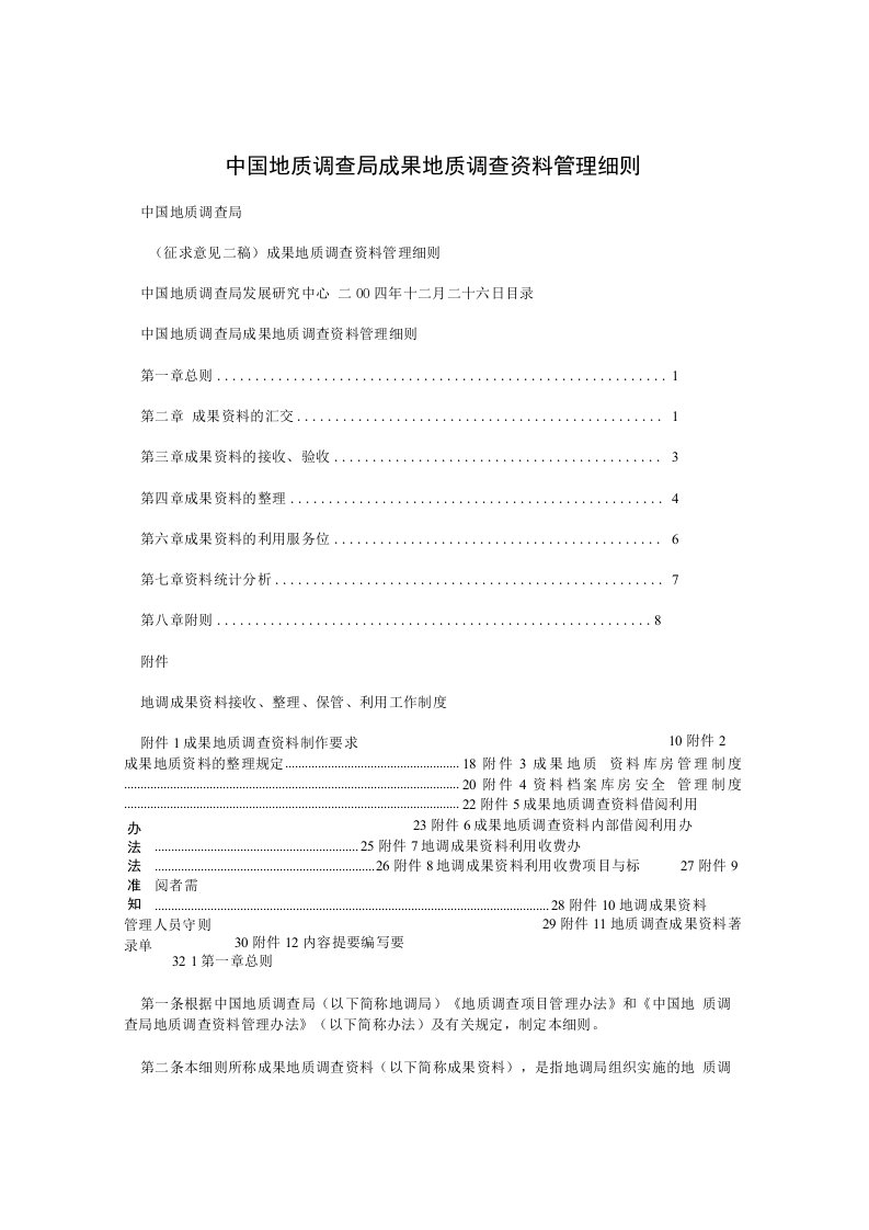 中国地质调查局成果地质调查资料管理细则