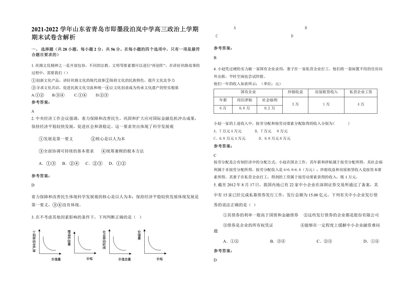 2021-2022学年山东省青岛市即墨段泊岚中学高三政治上学期期末试卷含解析