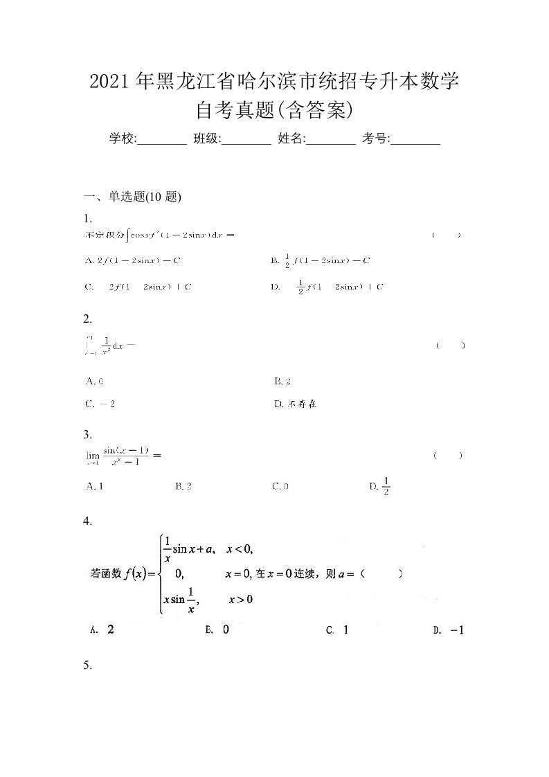 2021年黑龙江省哈尔滨市统招专升本数学自考真题含答案