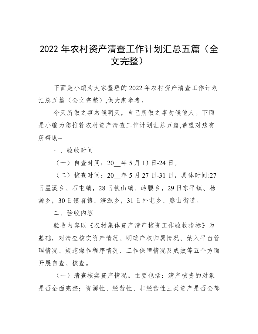 2022年农村资产清查工作计划汇总五篇（全文完整）