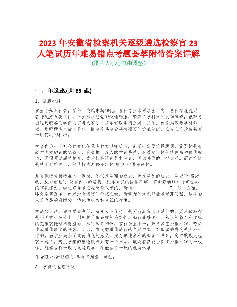 2023年安徽省检察机关逐级遴选检察官23人笔试历年难易错点考题荟萃附带答案详解