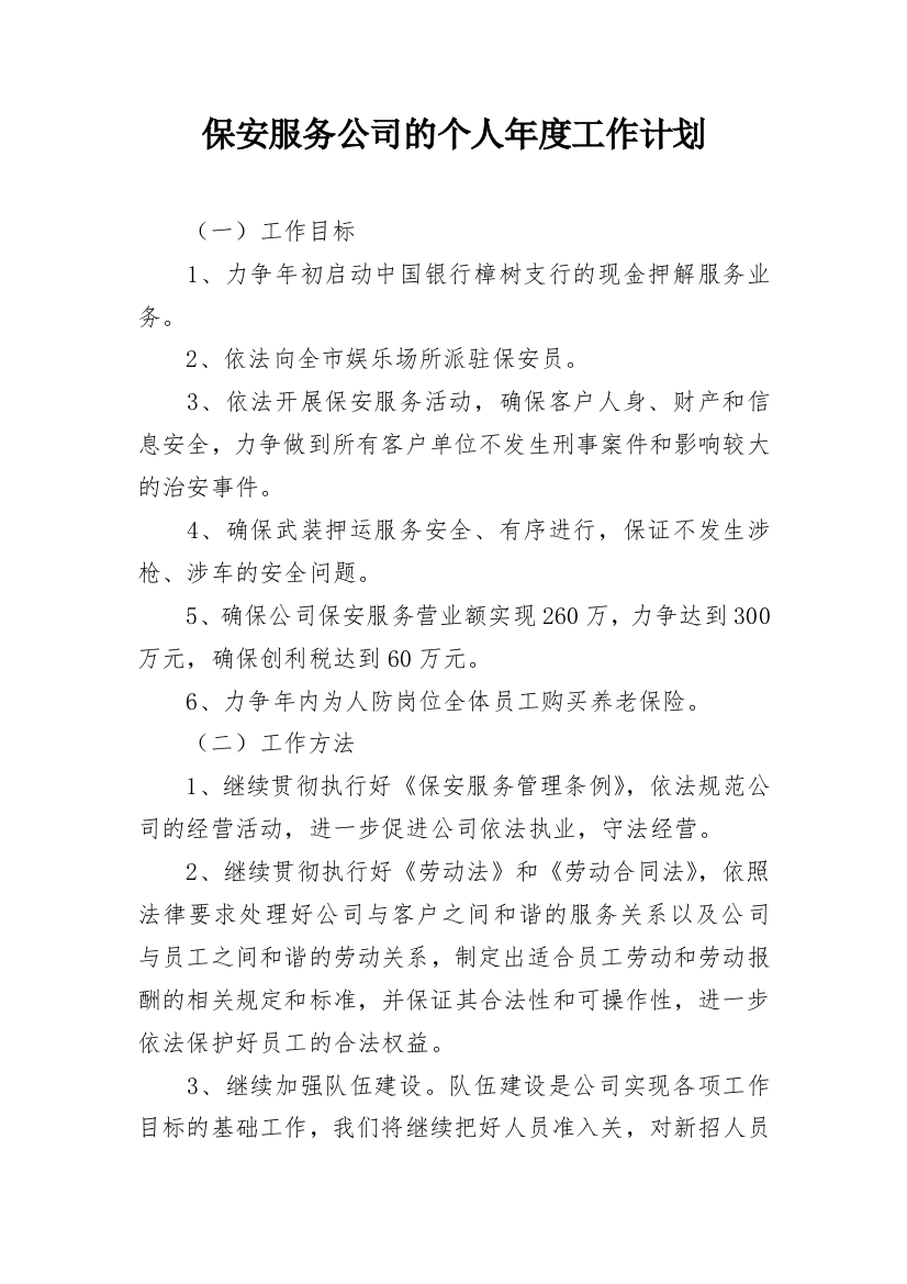 保安服务公司的个人年度工作计划