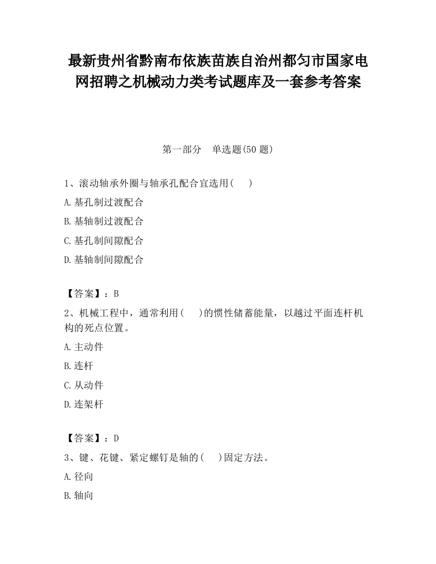 最新贵州省黔南布依族苗族自治州都匀市国家电网招聘之机械动力类考试题库及一套参考答案