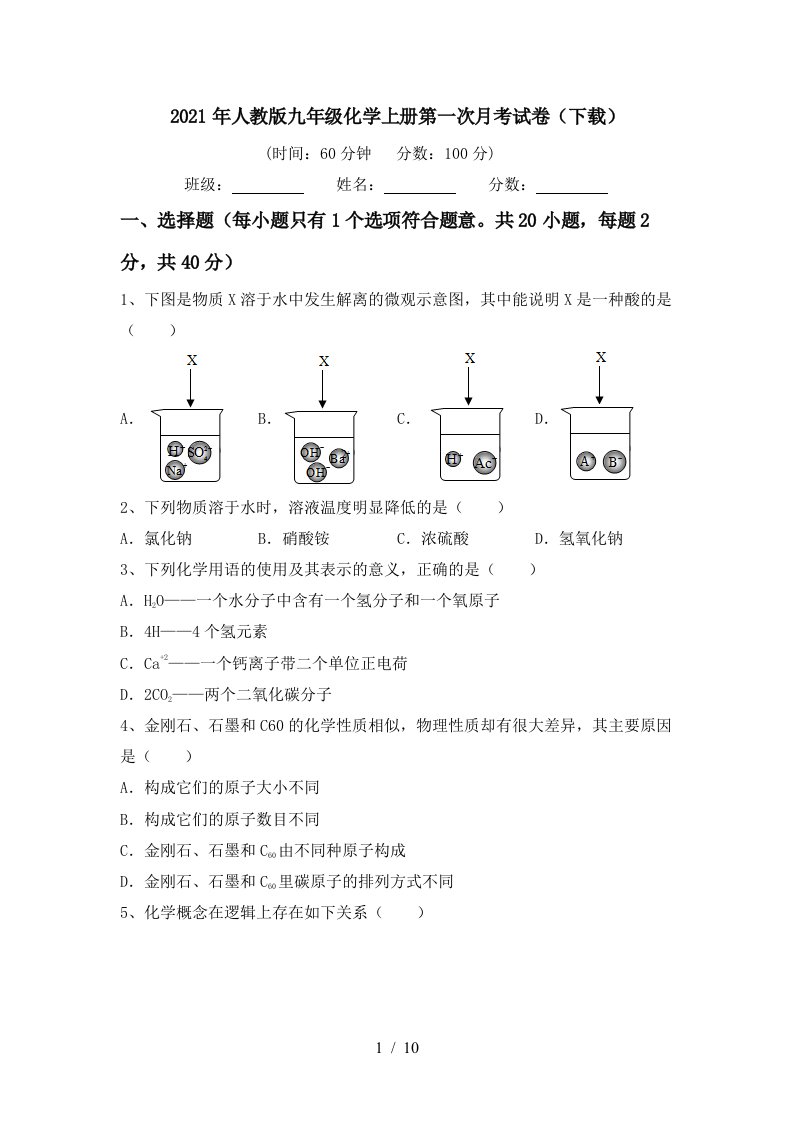 2021年人教版九年级化学上册第一次月考试卷下载