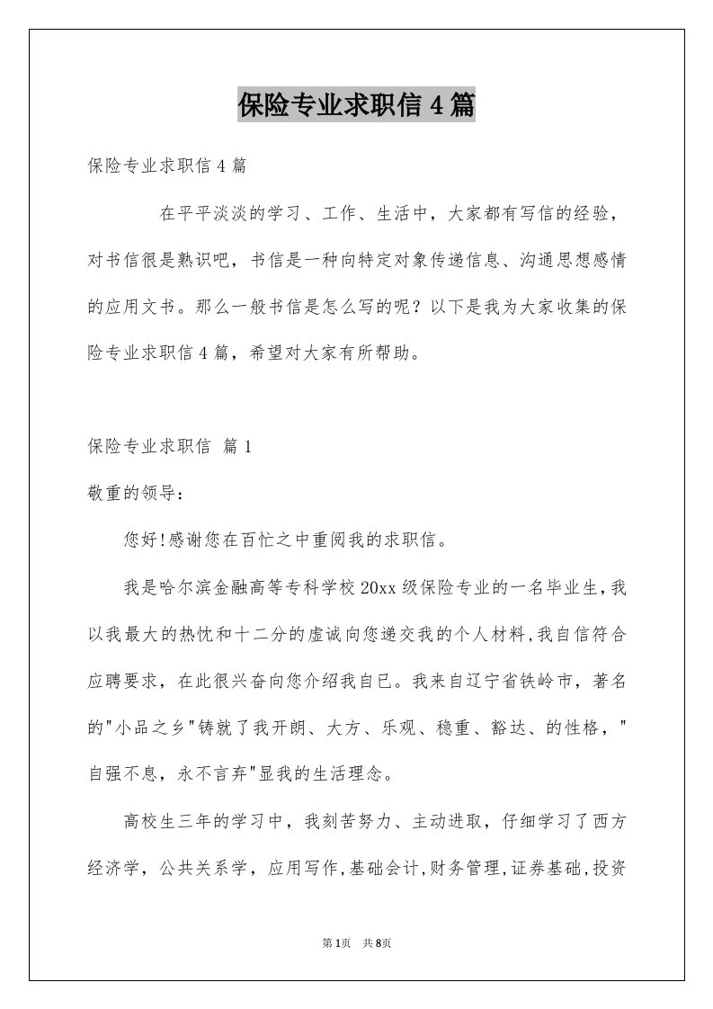 保险专业求职信4篇例文