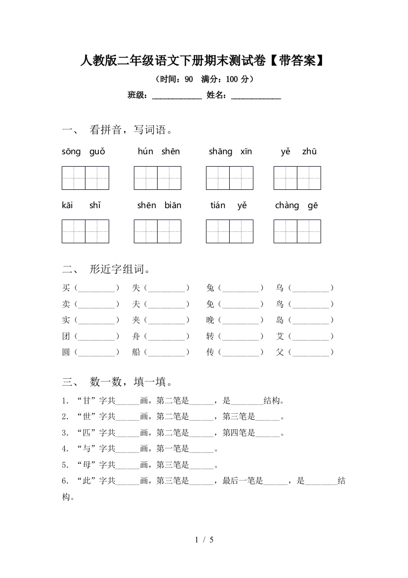 人教版二年级语文下册期末测试卷【带答案】