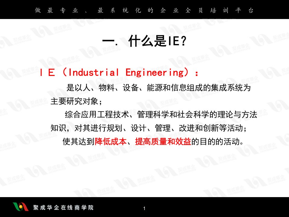 IE工业工程概述及改动法课件