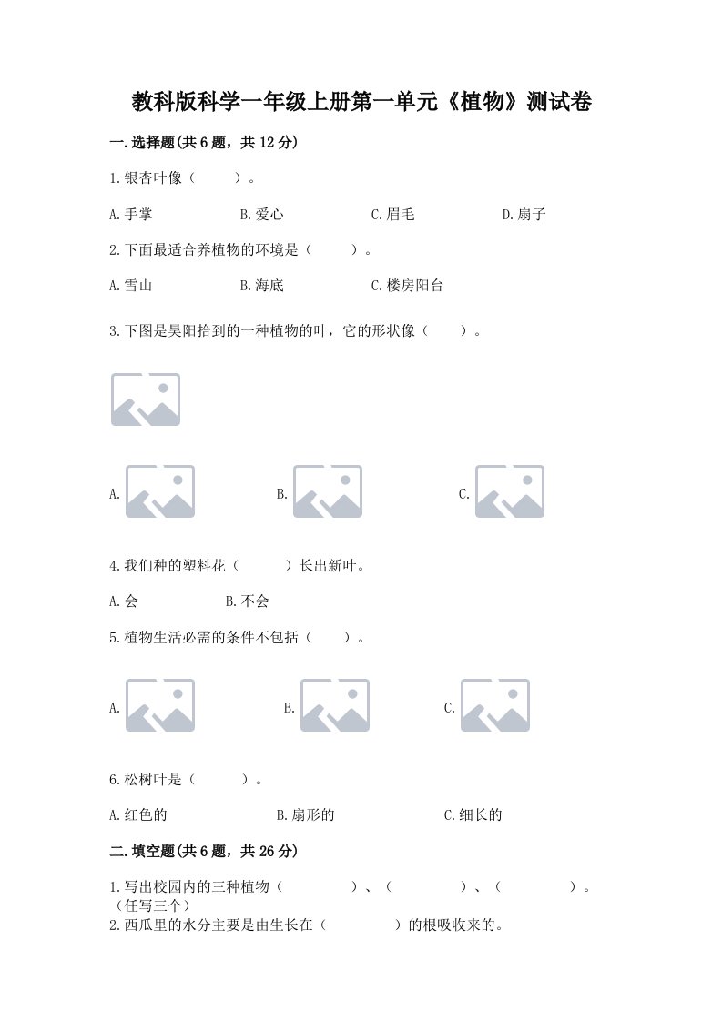 教科版科学一年级上册第一单元《植物》测试卷精品【各地真题】