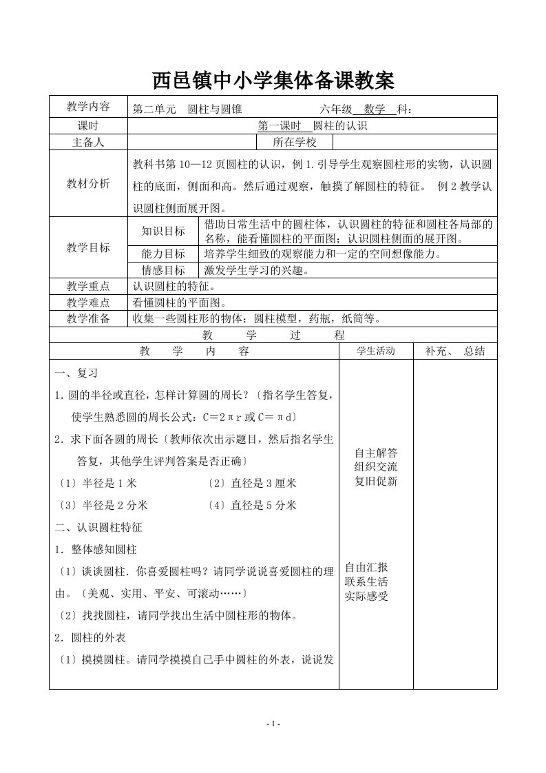 人教版小学数学六年级下册《第二单元-----圆柱与圆锥》集体备课教案