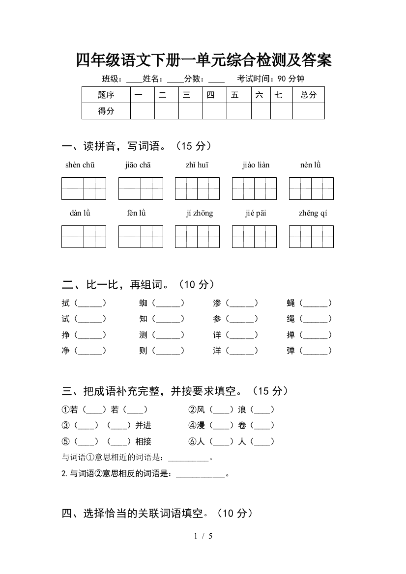 四年级语文下册一单元综合检测及答案