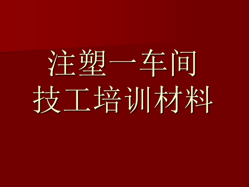 注塑技工培训材料