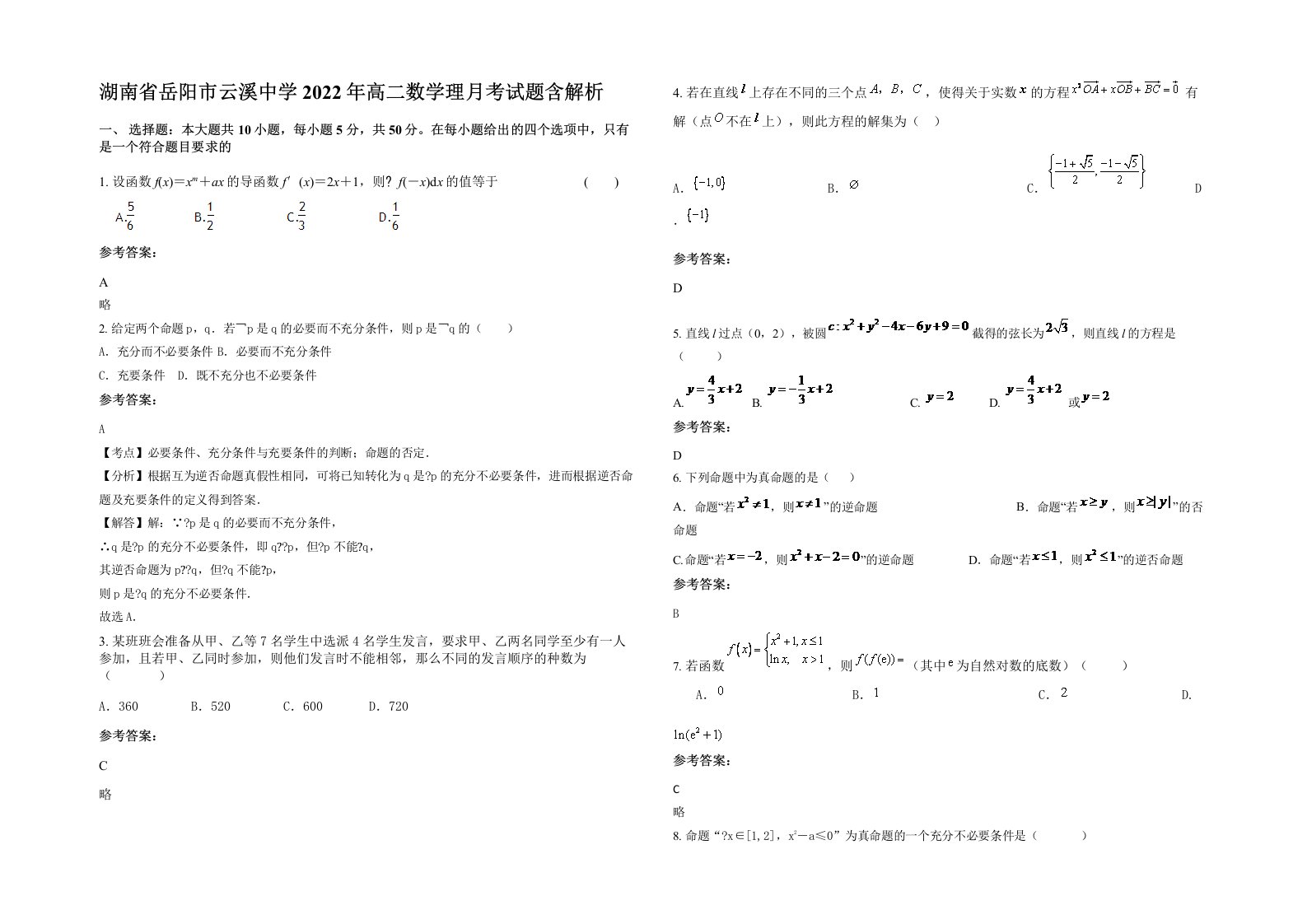 湖南省岳阳市云溪中学2022年高二数学理月考试题含解析