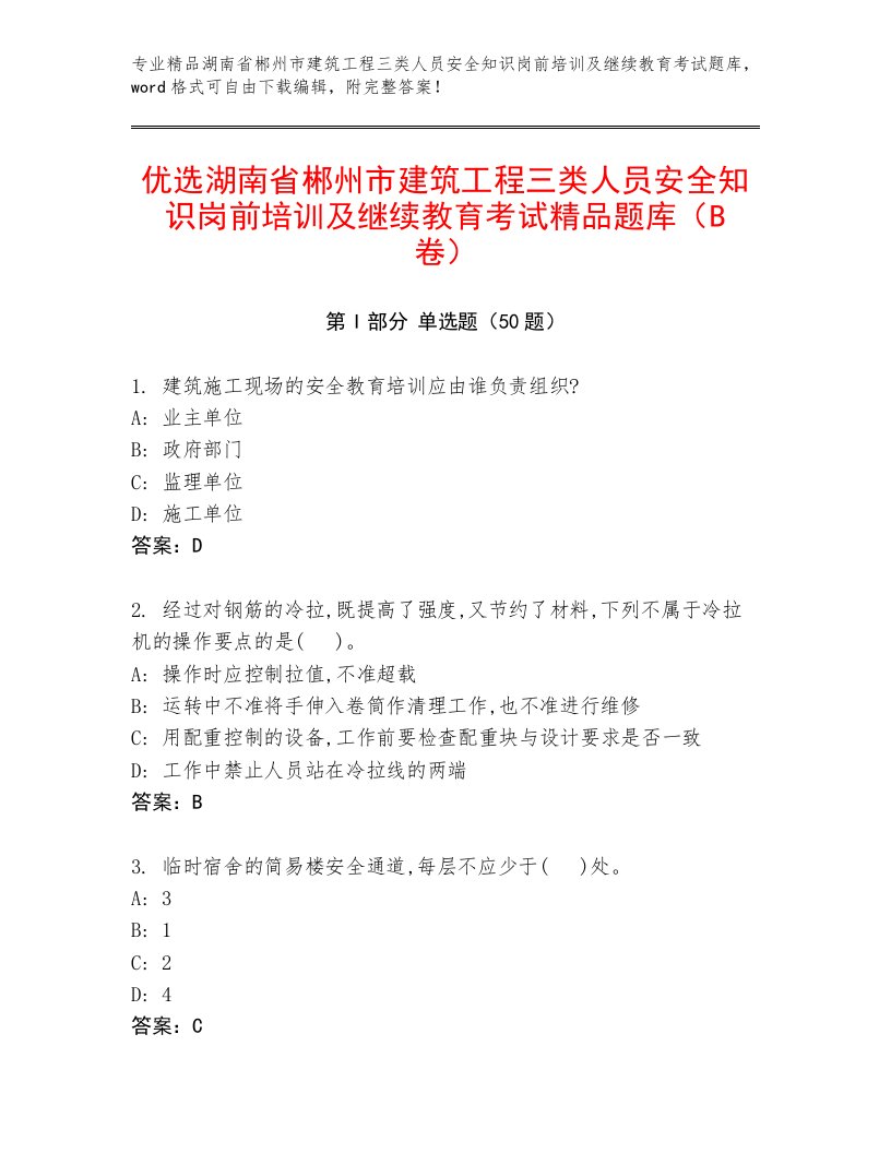 优选湖南省郴州市建筑工程三类人员安全知识岗前培训及继续教育考试精品题库（B卷）