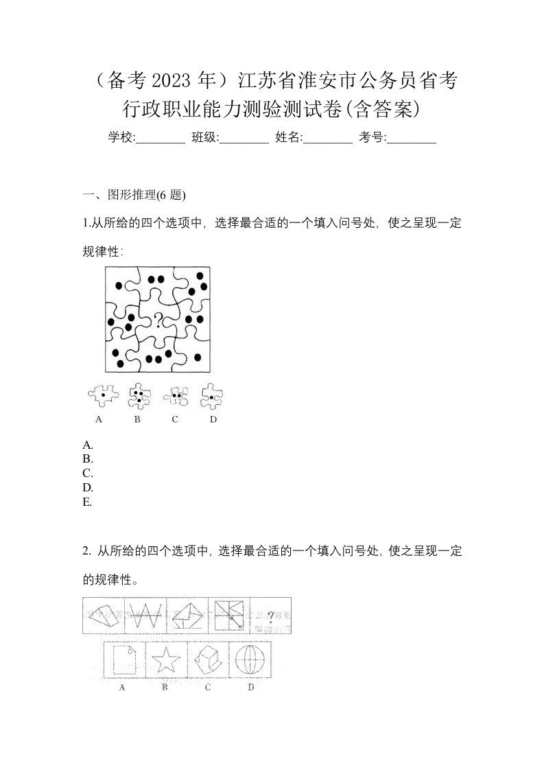 备考2023年江苏省淮安市公务员省考行政职业能力测验测试卷含答案