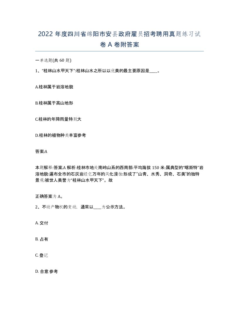 2022年度四川省绵阳市安县政府雇员招考聘用真题练习试卷A卷附答案