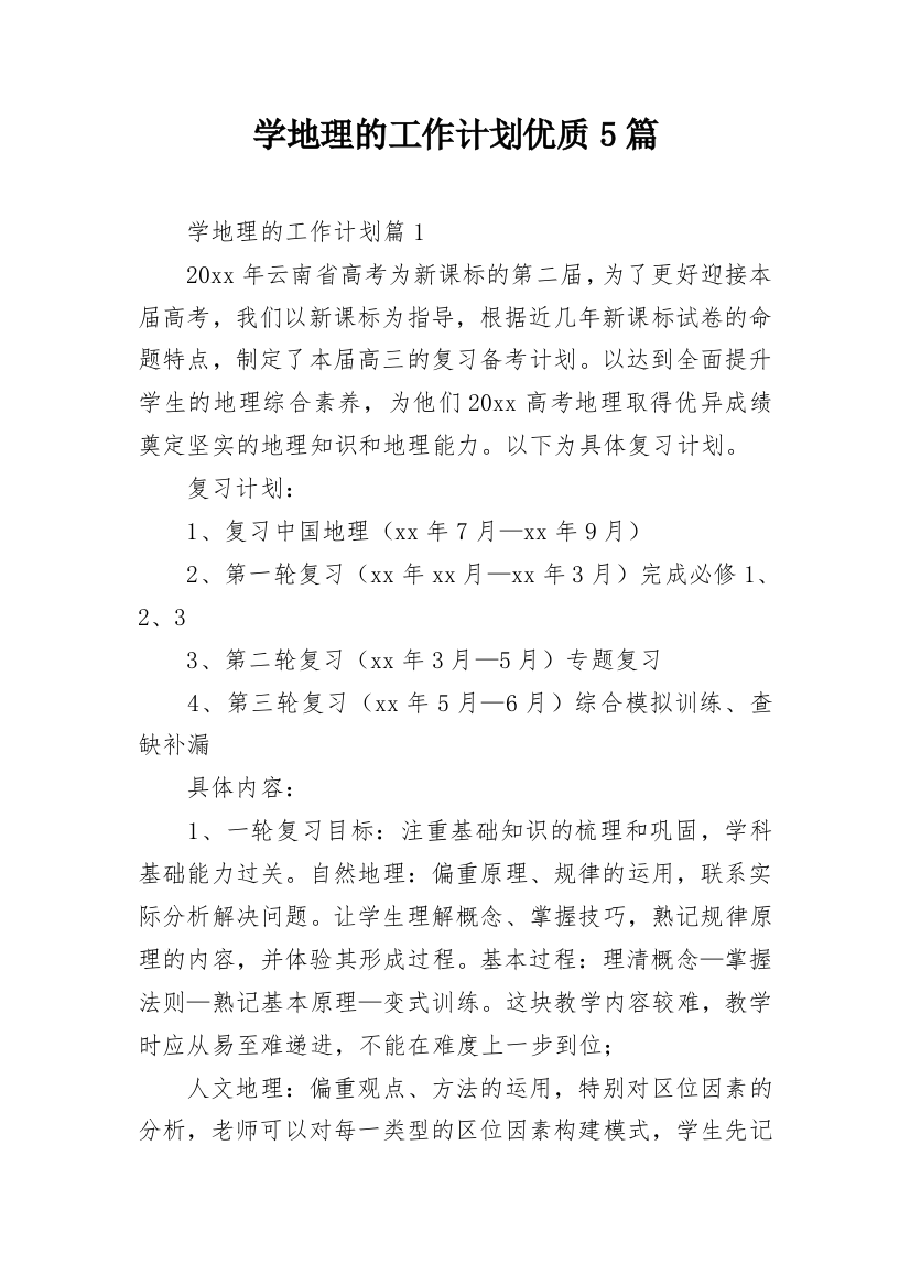 学地理的工作计划优质5篇