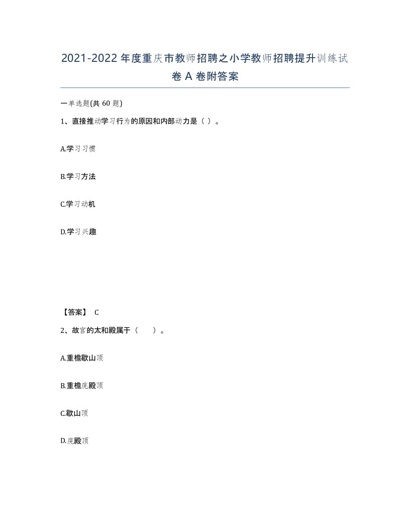 2021-2022年度重庆市教师招聘之小学教师招聘提升训练试卷A卷附答案