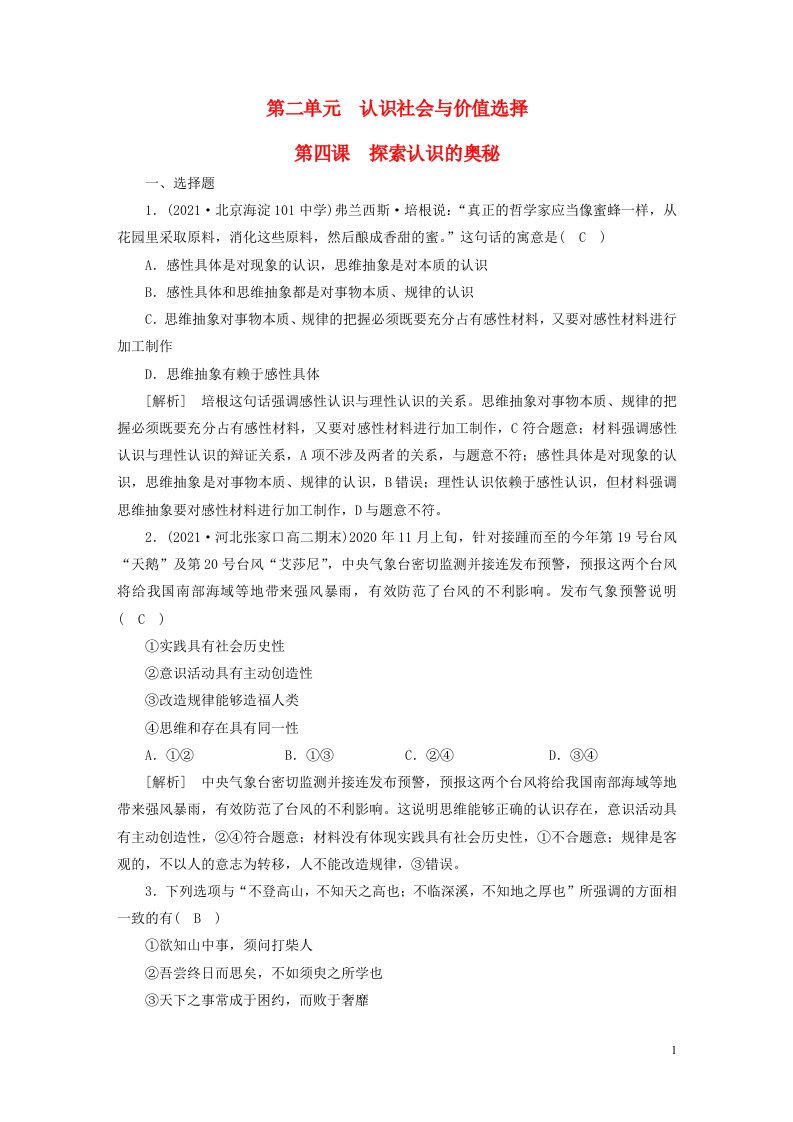 新高考2023版高考政治一轮总复习练案21第二单元第四课探索认识的奥秘部编版必修4