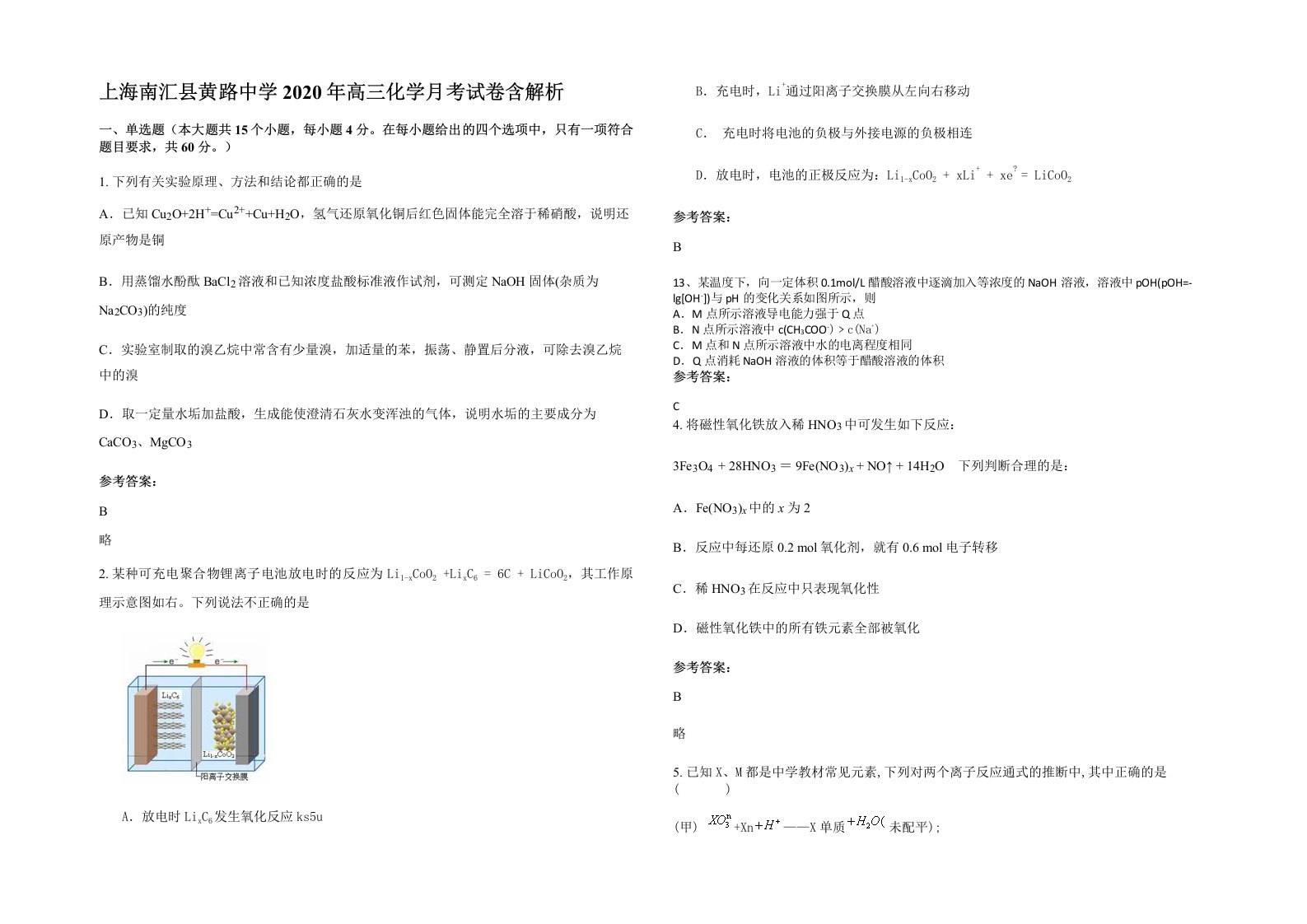 上海南汇县黄路中学2020年高三化学月考试卷含解析