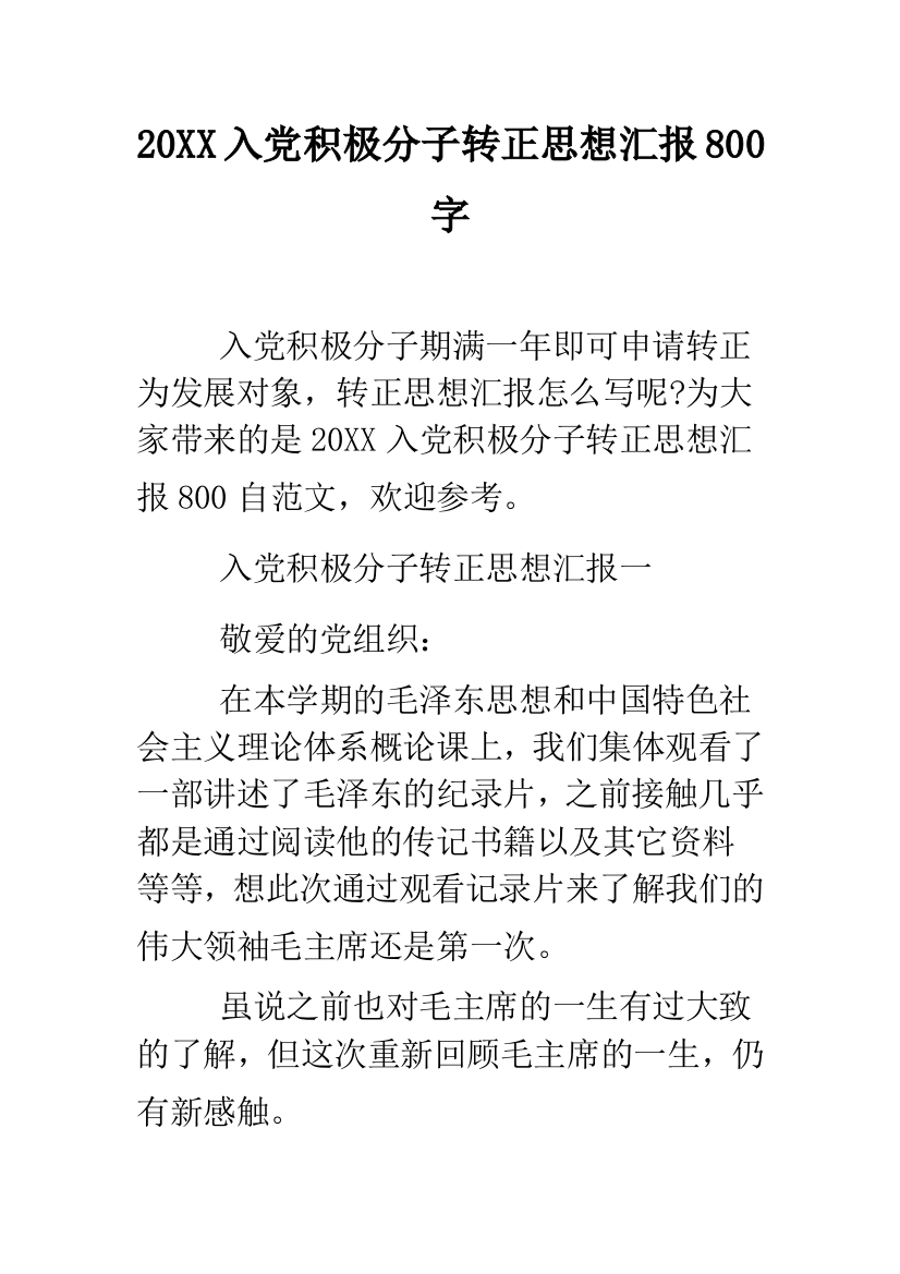 2019入党积极分子转正思想汇报800字--精品范文