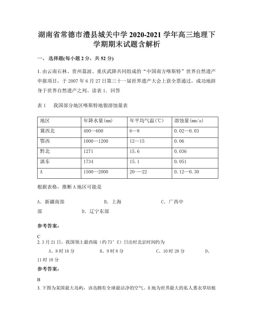 湖南省常德市澧县城关中学2020-2021学年高三地理下学期期末试题含解析