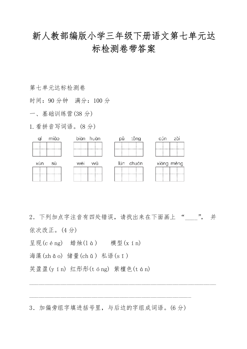 新人教部编版小学三年级下册语文第七单元达标检测卷带答案