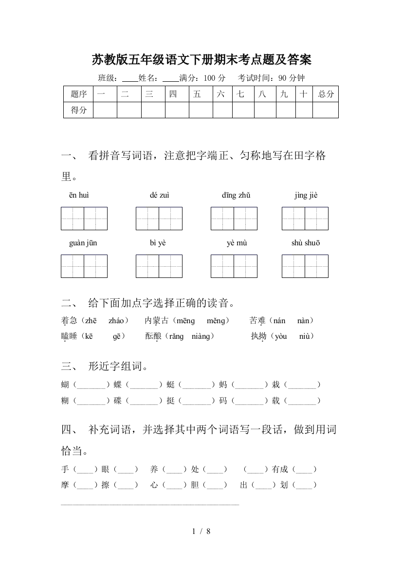 苏教版五年级语文下册期末考点题及答案