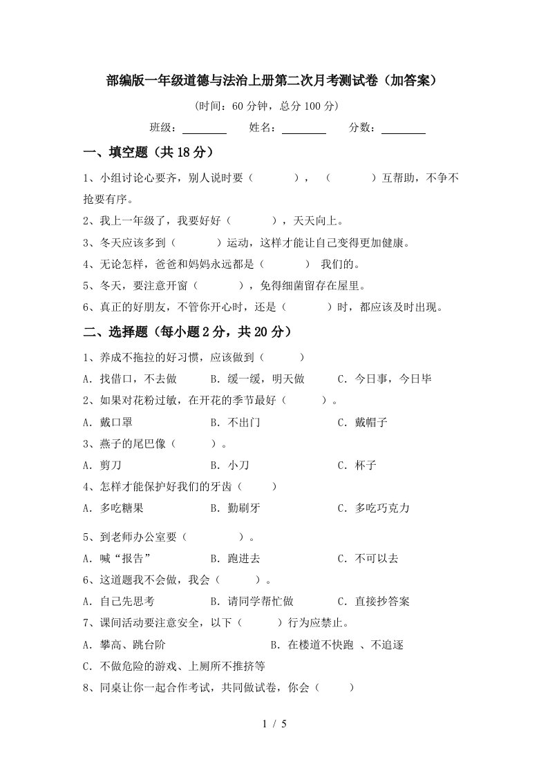 部编版一年级道德与法治上册第二次月考测试卷加答案