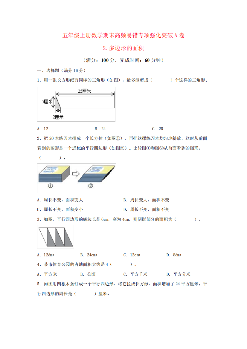 2023-2024年小学数学五年级上册期末专项强化突破A卷——2