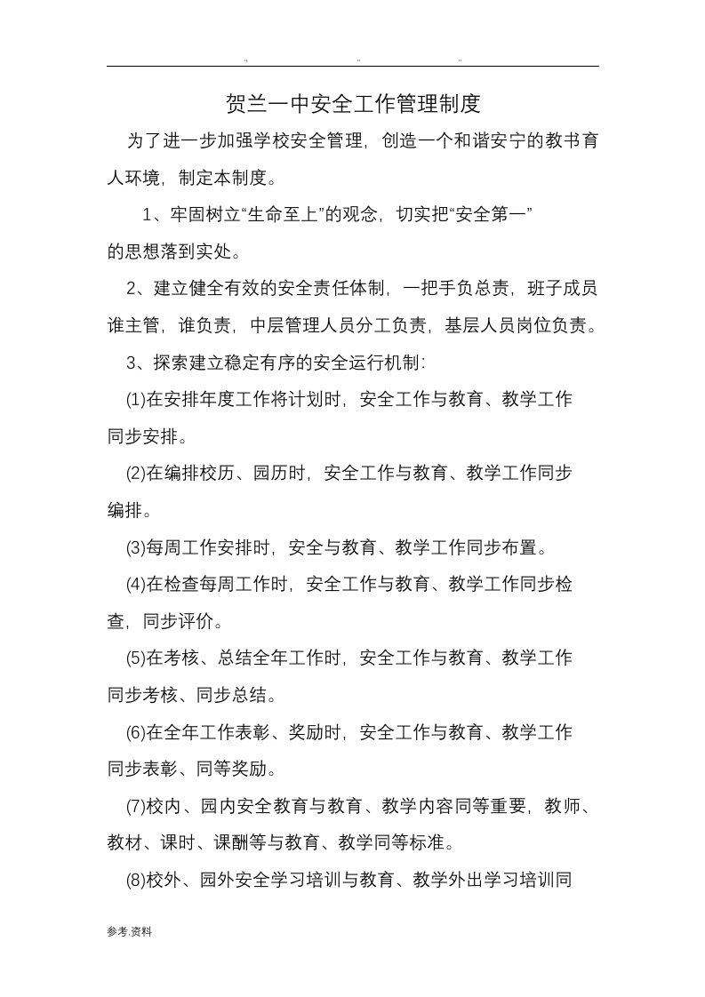 某校园安全管理制度汇编