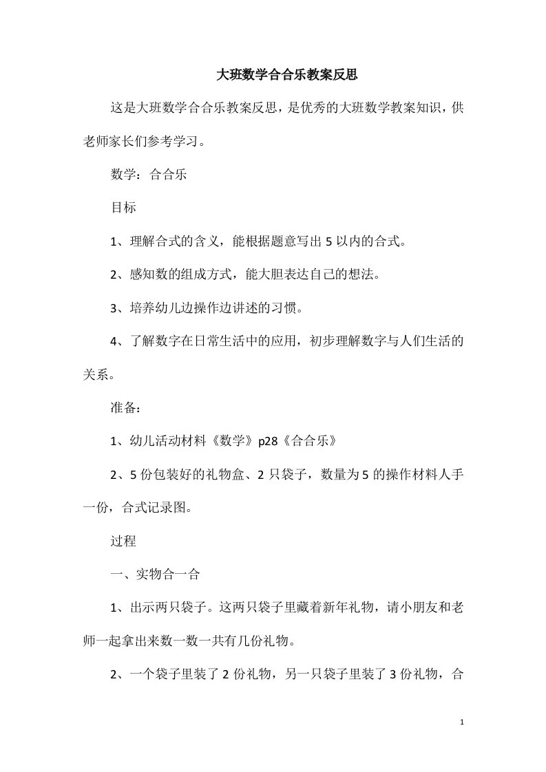 大班数学合合乐教案反思