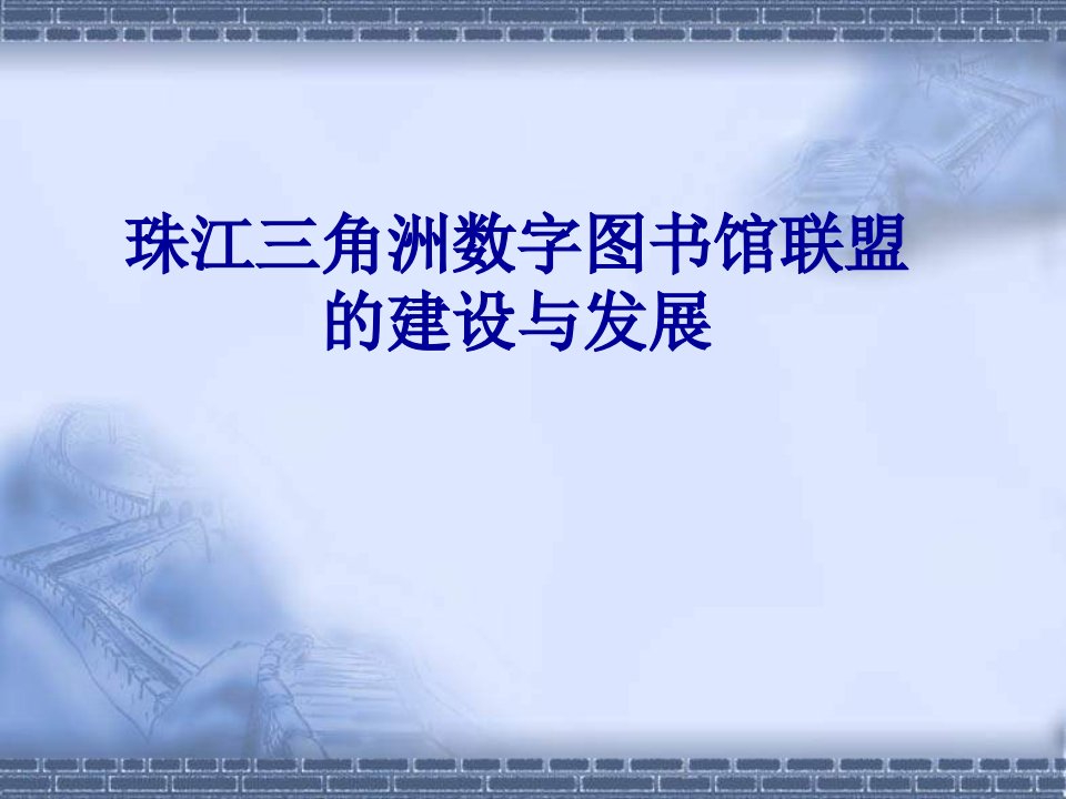 数字图书馆联盟的建设与发展教学PPT课件