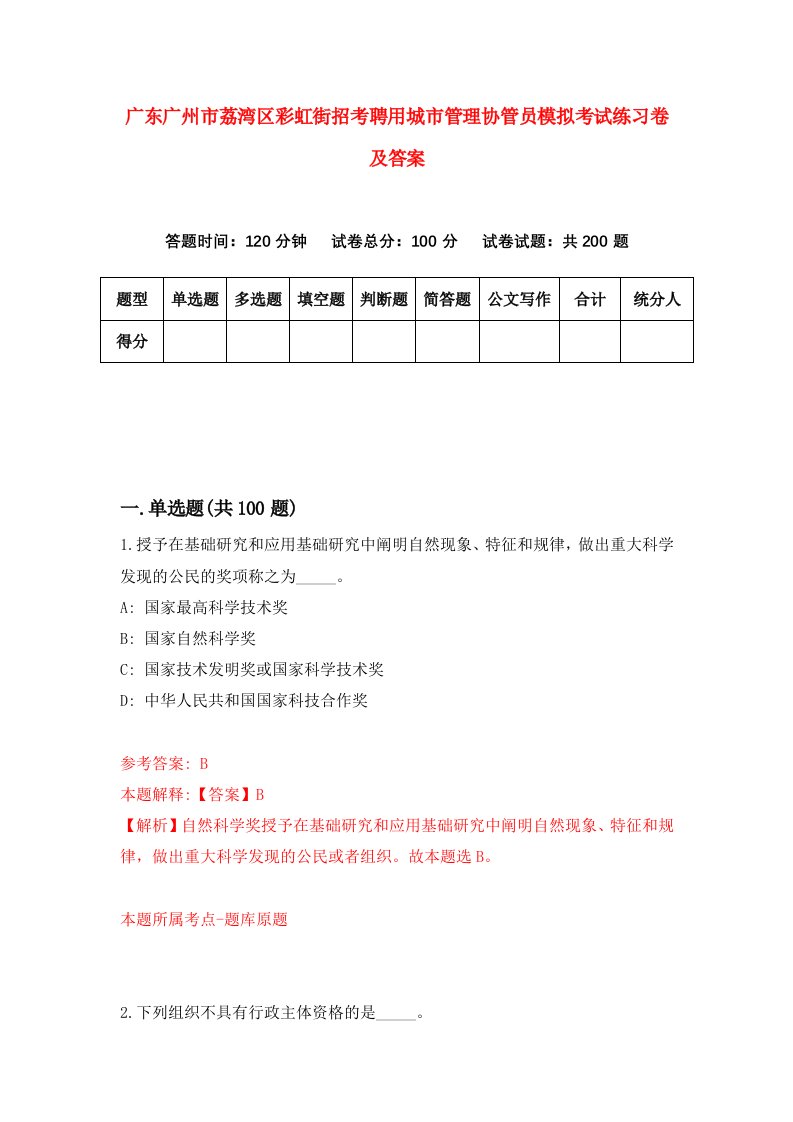 广东广州市荔湾区彩虹街招考聘用城市管理协管员模拟考试练习卷及答案第3次