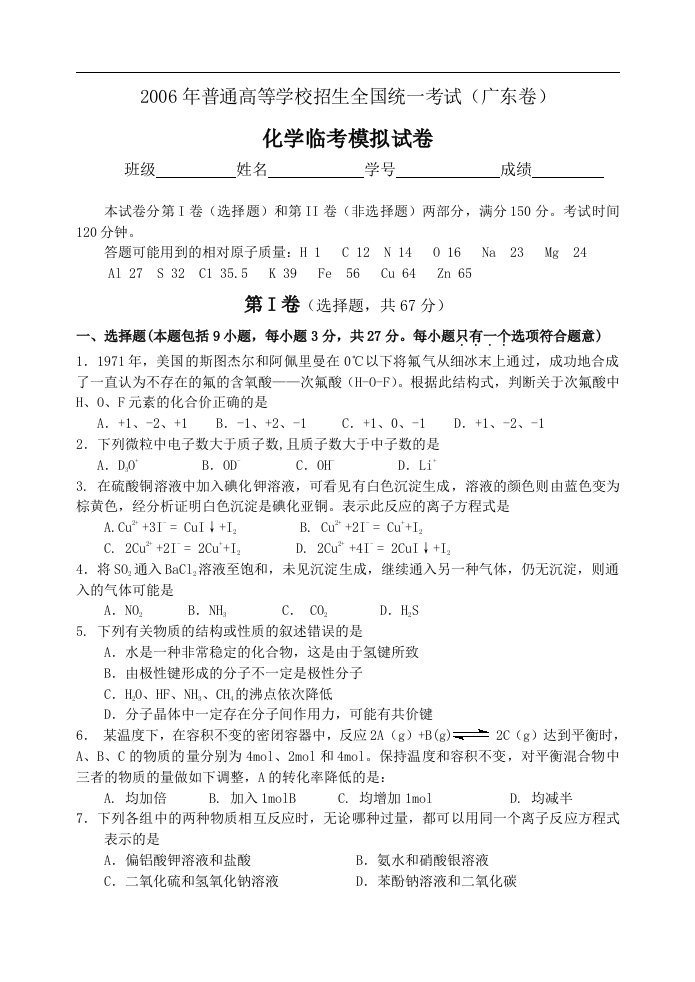 高考化学全国统一考试（广东卷）化学临考模拟试卷