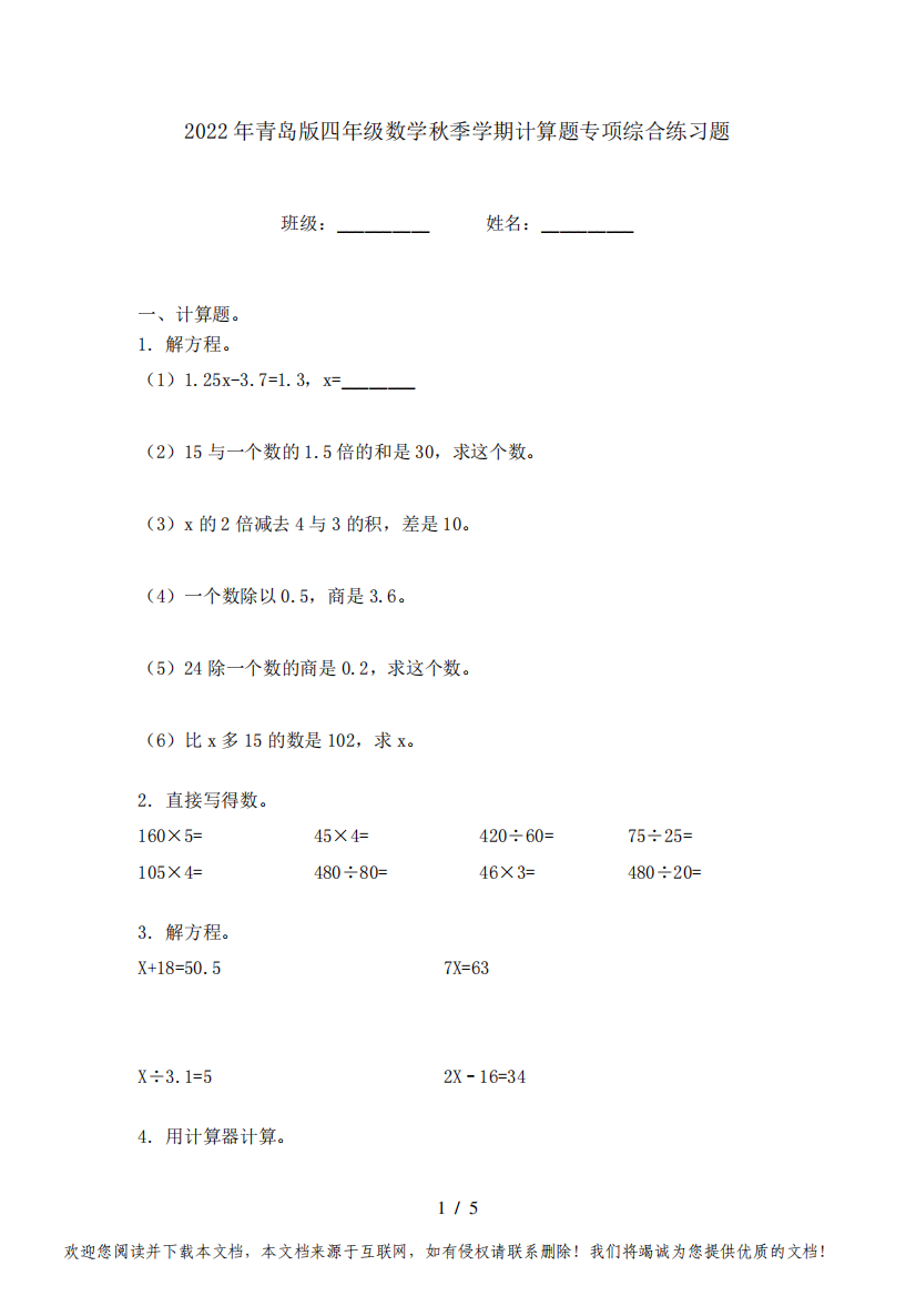 2022年青岛版四年级数学秋季学期计算题专项综合练习题