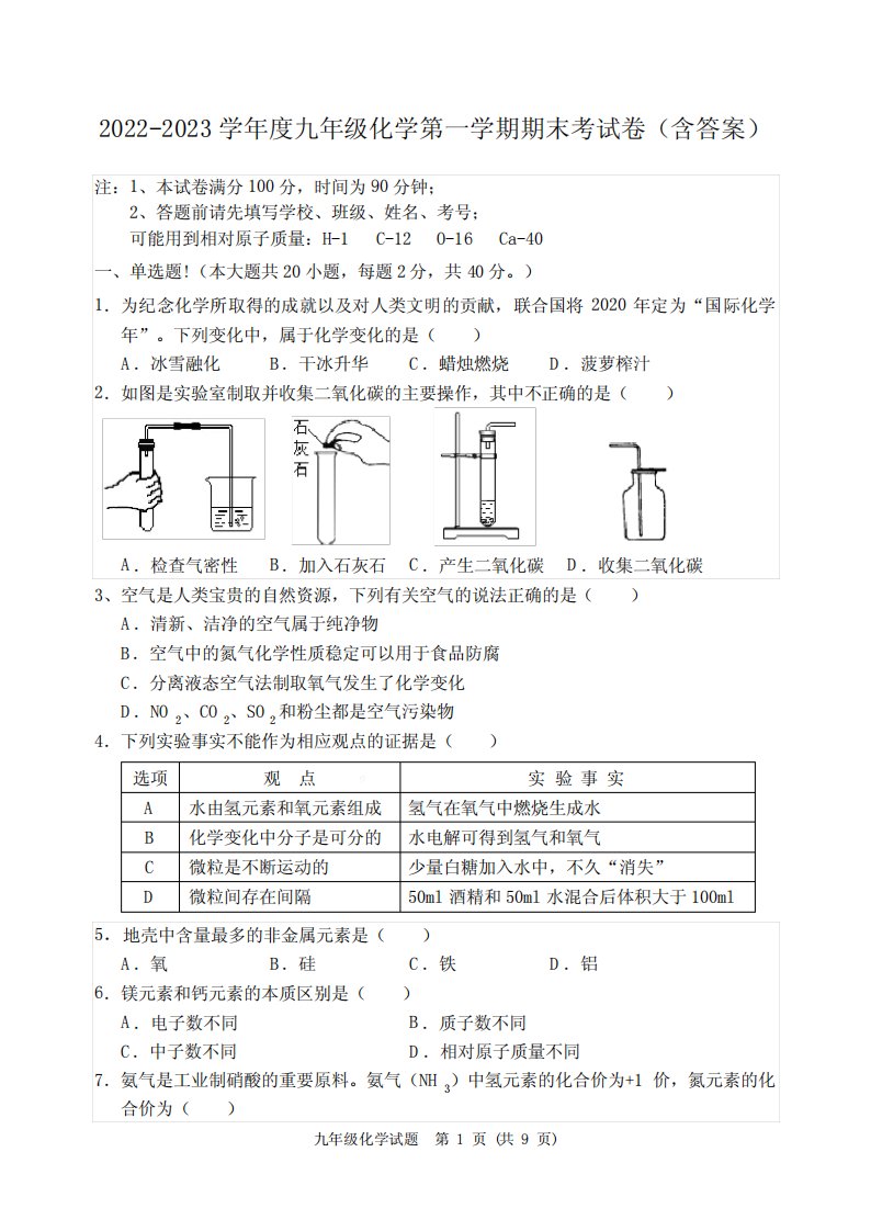 2022-2023学年度九年级化学第一学期期末考试卷(含答案)