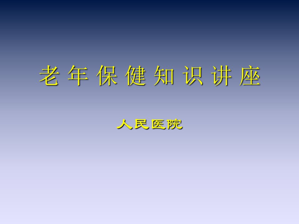 中老年养生健身知识讲座ppt课件