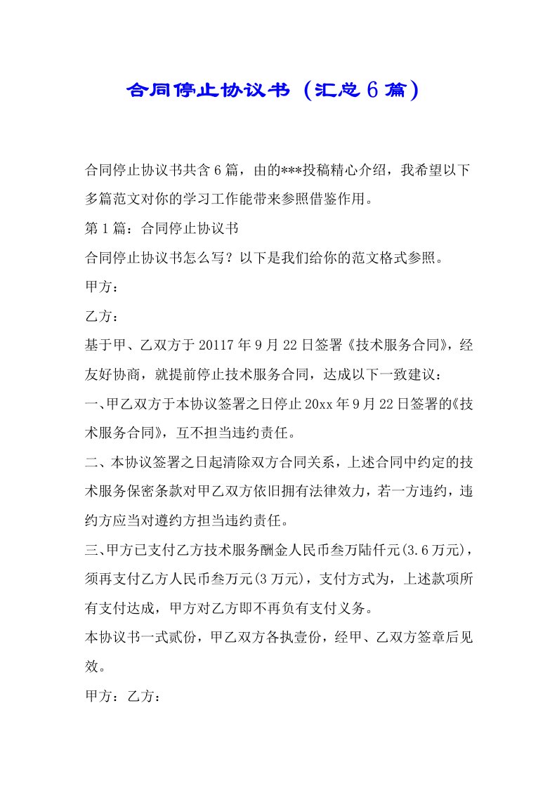 合同终止标准协议书汇总6篇